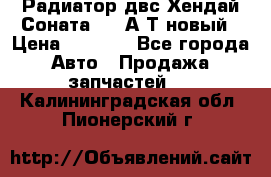 Радиатор двс Хендай Соната5 2,0А/Т новый › Цена ­ 3 700 - Все города Авто » Продажа запчастей   . Калининградская обл.,Пионерский г.